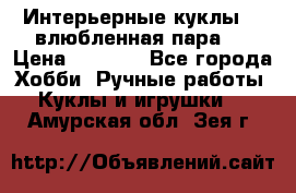 Интерьерные куклы  - влюбленная пара.  › Цена ­ 2 800 - Все города Хобби. Ручные работы » Куклы и игрушки   . Амурская обл.,Зея г.